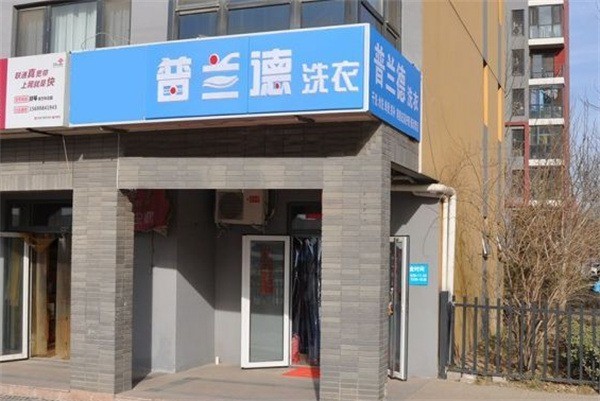 普兰德洗衣店